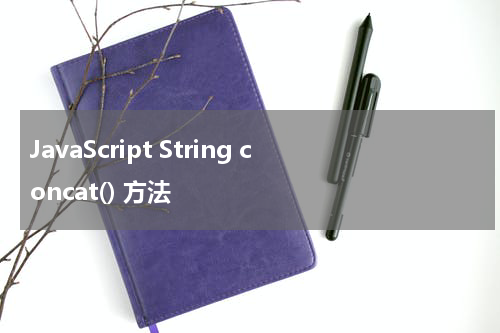 JavaScript String concat() 方法