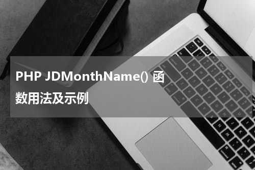 PHP JDMonthName() 函数用法及示例 - PHP教程