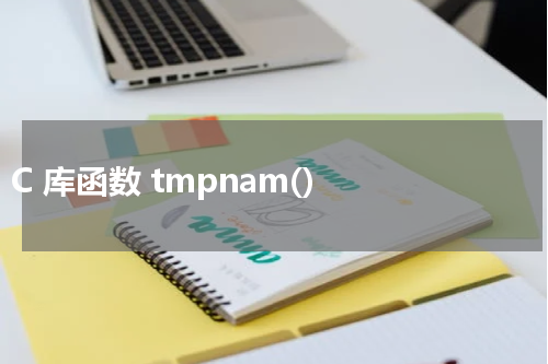 C 库函数 tmpnam() 使用方法及示例 - C语言教程