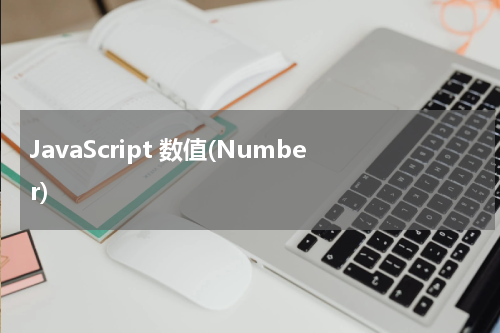 JavaScript 数值(Number) 