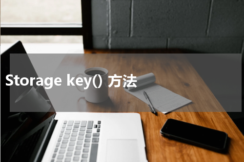 Storage key() 方法