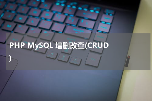 PHP MySQL 增删改查(CRUD) - PHP教程 