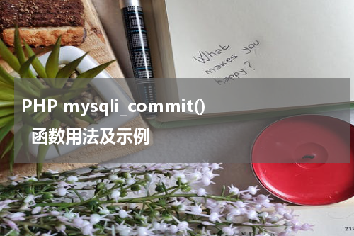 PHP mysqli_commit()  函数用法及示例 - PHP教程