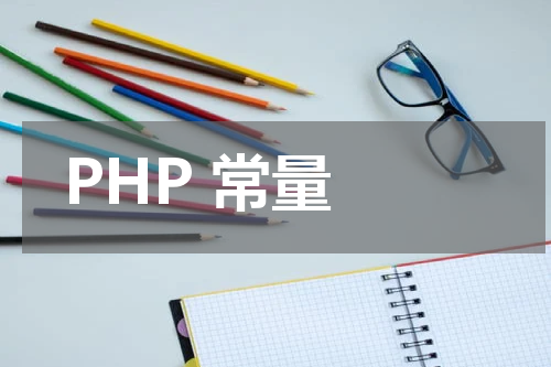 PHP 常量 - PHP教程 