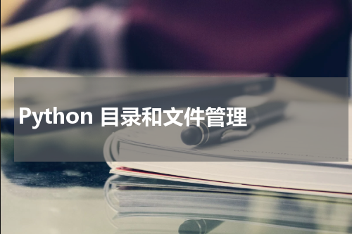 Python 目录和文件管理 