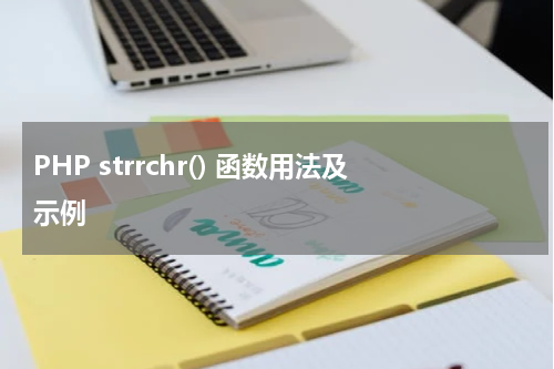 PHP strrchr() 函数用法及示例 - PHP教程