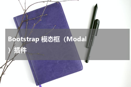 Bootstrap 模态框（Modal）插件 