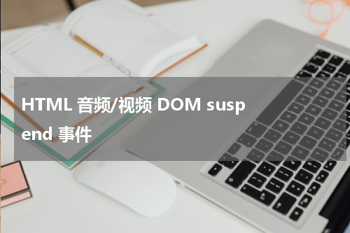 HTML 音频/视频 DOM suspend 事件