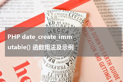 PHP date_create_immutable() 函数用法及示例 - PHP教程