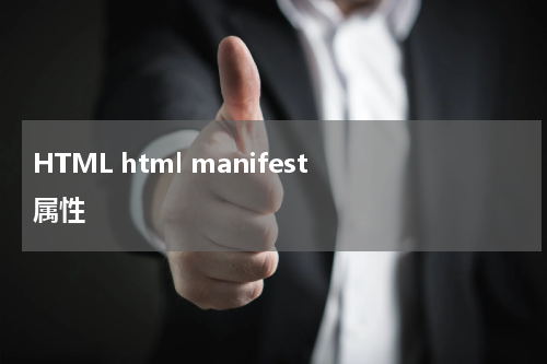 HTML html manifest 属性