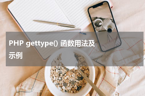 PHP gettype() 函数用法及示例 - PHP教程
