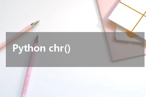 Python chr() 使用方法及示例