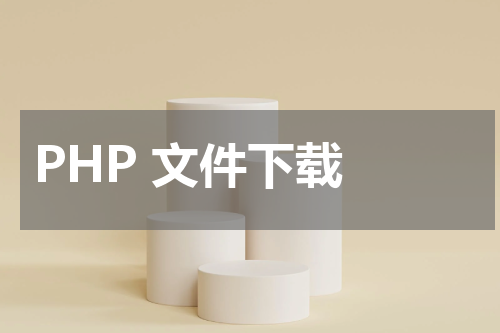 PHP 文件下载 - PHP教程 