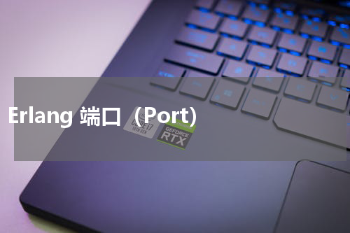 Erlang 端口（Port） - Erlang教程 