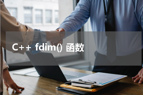 C++ fdim() 函数使用方法及示例