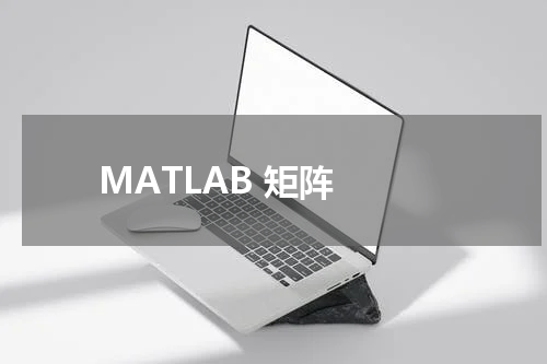 MATLAB 矩阵 - MatLab教程 