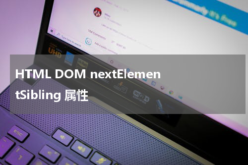 HTML DOM nextElementSibling 属性