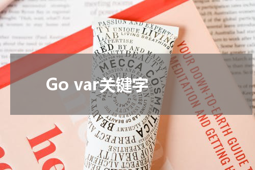 Go var关键字 - Golang教程 