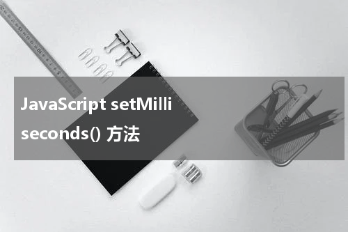 JavaScript setMilliseconds() 方法