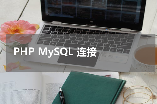PHP MySQL 连接 - PHP教程 