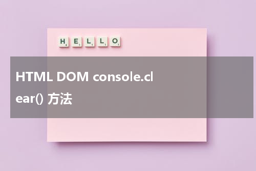 HTML DOM console.clear() 方法