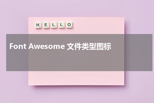 Font Awesome 文件类型图标 