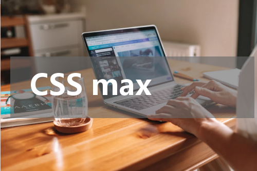CSS max-width 属性使用方法及示例 