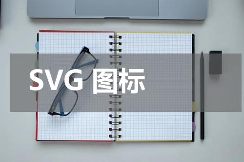 SVG 图标 