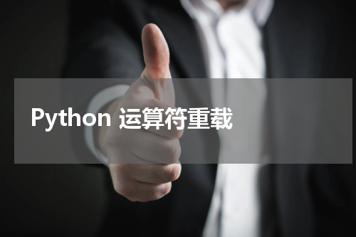 Python 运算符重载 