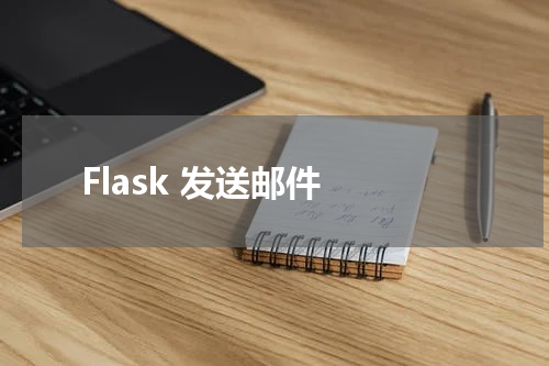 Flask 发送邮件 - Flask教程 