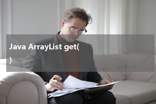 Java ArrayList get() 使用方法及示例 - Java教程