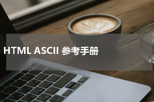HTML ASCII 参考手册 