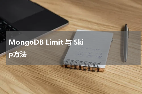MongoDB Limit 与 Skip方法 
