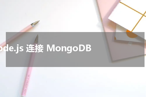 Node.js 连接 MongoDB 