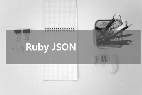 Ruby JSON - Ruby教程 
