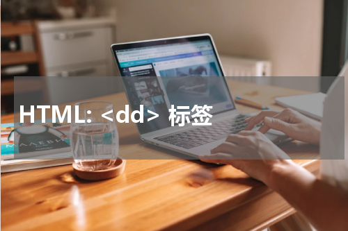 HTML: <dd> 标签 