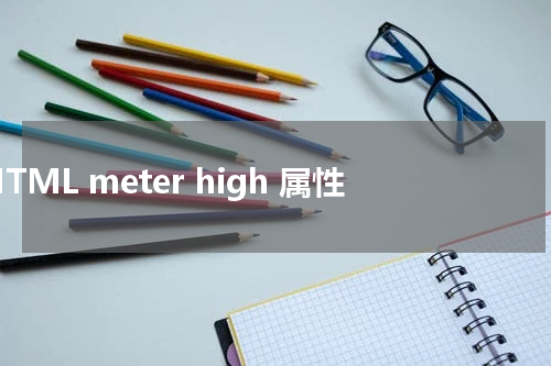 HTML meter high 属性