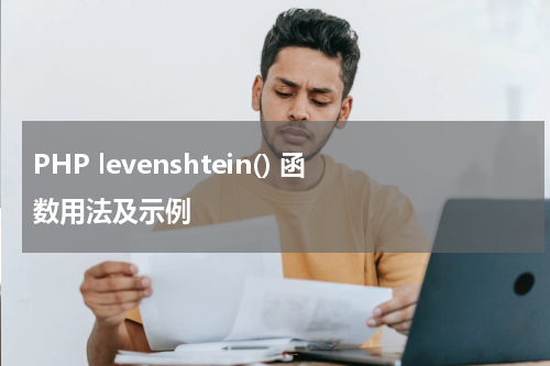 PHP levenshtein() 函数用法及示例 - PHP教程