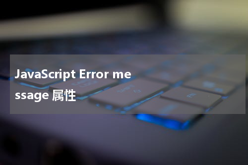 JavaScript Error message 属性