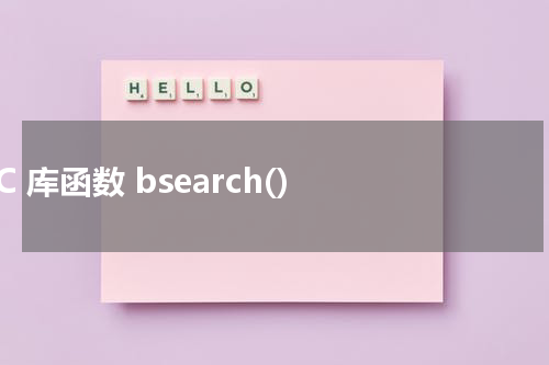 C 库函数 bsearch() 使用方法及示例 - C语言教程