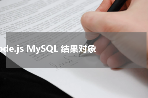 Node.js MySQL 结果对象 