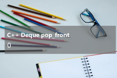 C++ Deque pop_front() 使用方法及示例
