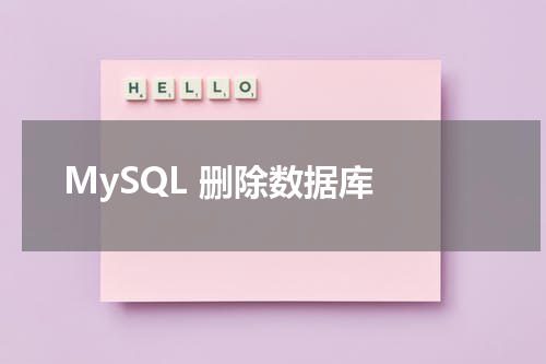 MySQL 删除数据库 