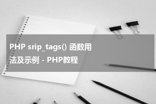 PHP srip_tags() 函数用法及示例 - PHP教程