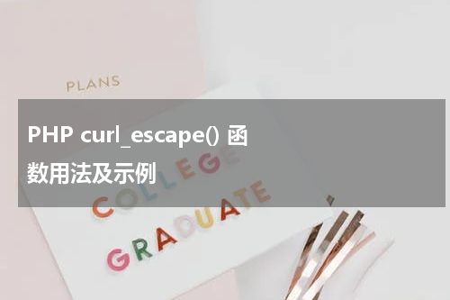 PHP curl_escape() 函数用法及示例 - PHP教程