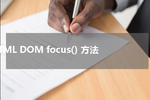 HTML DOM focus() 方法