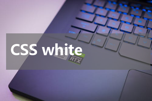 CSS white-space(空白) 