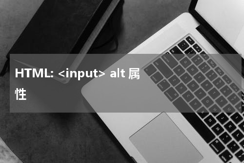 HTML: <input> alt 属性