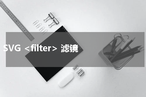SVG <filter> 滤镜 