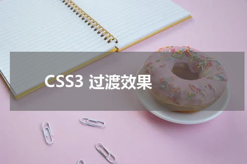 CSS3 过渡效果 